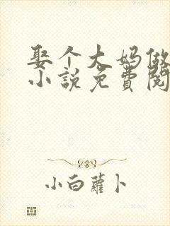 娶个大妈做老婆小说免费阅读