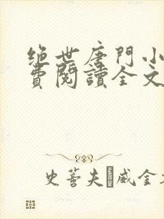 绝世唐门小说免费阅读全文无窗口