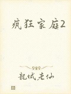 疯狂家庭2