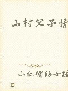 山村父子情