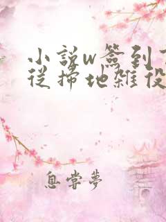 小说w签到百年从扫地杂役到仙门老祖