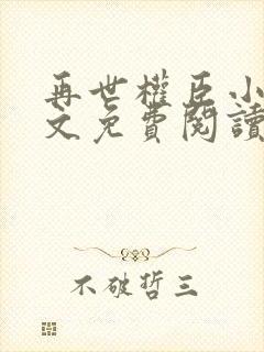 再世权臣小说全文免费阅读无删减