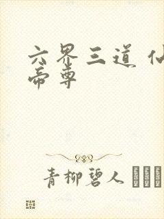 六界三道 仙武帝尊