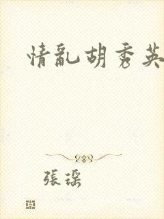 情乱胡秀英
