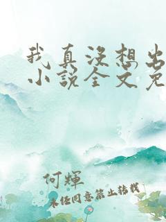 我真没想出名啊小说全文免费阅读