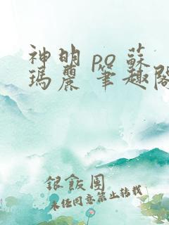 神明 po 苏玛丽 笔趣阁