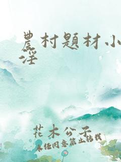 农村题材小说乱淫
