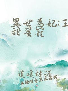 异世为妃:王爷甜蜜宠