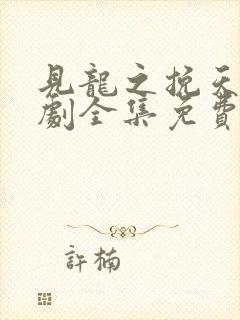 见龙之挽天倾短剧全集免费下载