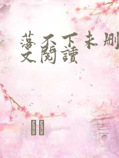 落不下未删减全文阅读