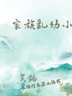 家族乱幼小说