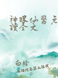 神眼仙医免费阅读全文