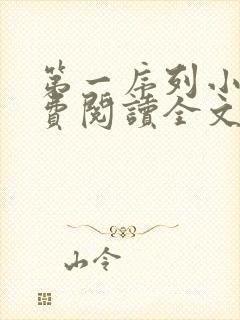 第一序列小说免费阅读全文无删减