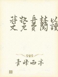 蒋牧舟林以棠全文免费阅读
