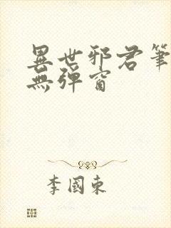 异世邪君笔趣阁无弹窗
