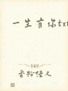 一生有你txt