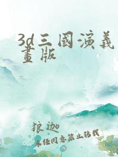 3d三国演义动画版