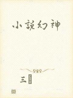小说幻神