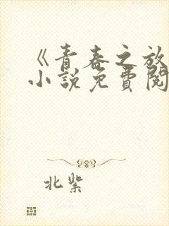《青春之放纵》小说免费阅读全文