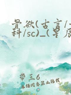 骨欲(古言/骨科/sc)_(星辰鲸落)亡国后