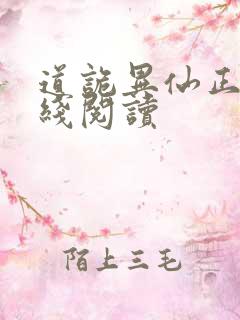 道诡异仙正版在线阅读