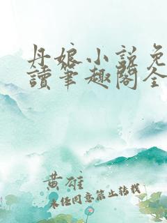 丹娘小说免费阅读笔趣阁全文