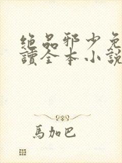 绝品邪少免费阅读全本小说