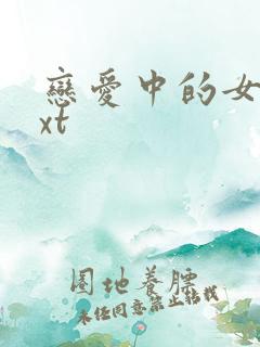 恋爱中的女人txt