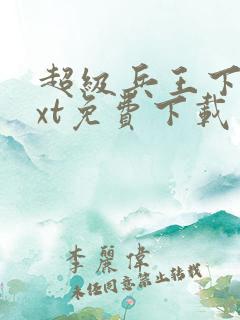 超级兵王下载txt免费下载