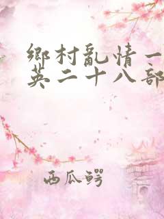 乡村乱情一胡秀英二十八部