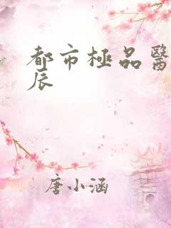 都市极品医神叶辰