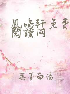 凤鸣轩免费言情阅读网