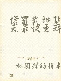 修罗武神楚枫今天最快更新章节