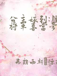 公主嫁到:腹黑将军喜当爹在线阅读全文