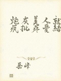 炮灰美人就该被疯批疼爱结局笔趣阁