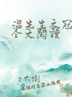温先生衣冠似雪全文阅读