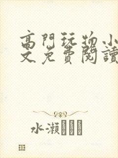 高门玩物小说全文免费阅读笔趣阁