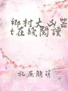 乡村大凶器txt在线阅读