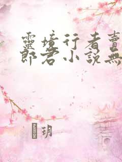 灵境行者卖报小郎君小说无删减版