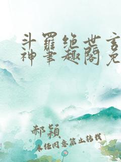 斗罗绝世玄武月神笔趣阁免费阅读