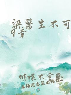 梁医生不可以19章