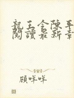 龙王令陈平免费阅读最新章节