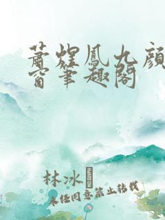 萧煜凤九颜无弹窗笔趣阁