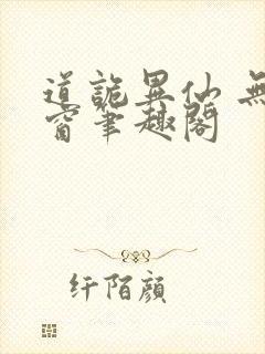 道诡异仙 无弹窗笔趣阁