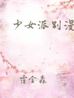 少女派别漫画