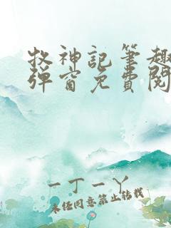 牧神记笔趣阁无弹窗免费阅读