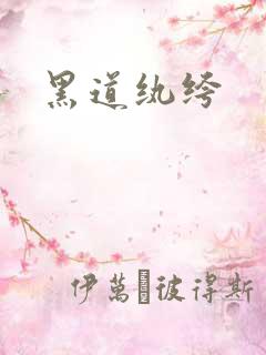 黑道纨绔