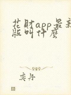 花财app最新版叫什么