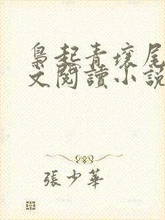 枭起青壤尾鱼全文阅读小说