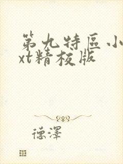 第九特区小说txt精校版